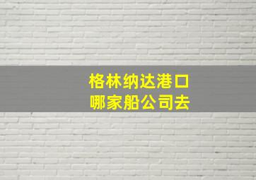 格林纳达港口 哪家船公司去